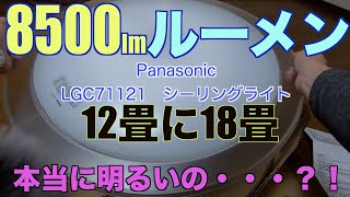 Panasonic LEDシーリングライト 8500lm ルーメン 12畳の部屋に18畳用は 本当に明るいの・・・？！