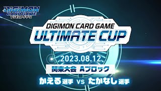 デジモンカードゲーム　アルティメットカップ2023関東Aブロック決勝