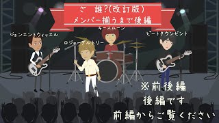 改訂版THE WHO【ザ・フー】後編メンバー出生～キースムーン加入まで