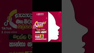 මාලිමාවේ බදුල්ල දිස්ත්‍රික් කාන්තා සමුළුව ❤ #nppsrilanka #anurakumaradissanayake