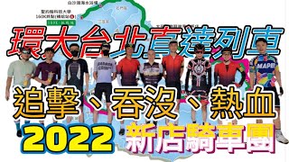 2022|環大台北|總排|新店騎車團|北部經典挑戰路線|領先集團|一槍到底|賽事角度攝影|高畫質|總6/7/12/25