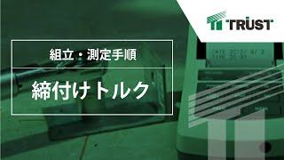 【あと施工アンカーのトラスト】締付けトルク試験手順