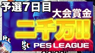 【優勝賞金二千万 】世界大会予選PESリーグ7日目　ウイニングイレブン２０１７　ウイイレ　PESLEAGUE