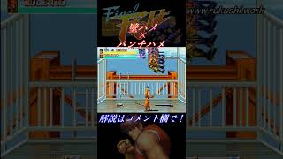 【ファイナルファイト(AC)】攻略メソッド「壁ハメ × パンチハメ」ガイVSロレント Final Fight #shorts