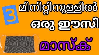 #Rktailortips #Malayalam #Esayfacemask 3 മിനിട്ട് കൊണ്ട് ഒരു അടി പൊളി മാസ്ക് തയ്ക്കാം