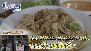 Meet and Eat Thailand [ ขนมจีนแม่กิมซัว ]