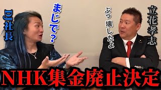 【出馬表明のDJ社長と立花孝志の対談】NHK集金が廃止決定。NHK党の立花氏、しっかりNHKをぶっ壊していた。【DJ社長✖︎立花孝志】【レペゼン】