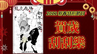 【2022/02/01】【大年初一】【刮刮樂】新年試手氣啦！