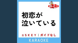 初恋が泣いている -4Key (原曲歌手:あいみょん)