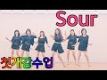 Sour Line Dance |Absolute Beginner | 초급라인댄스 |개강수업강추