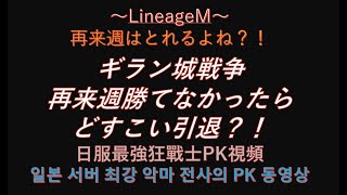 【リネM#53】ギラン城攻城戦　2021/07/11【LineageM 】【天堂M】【리니지M】