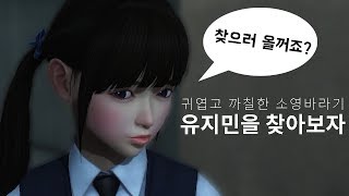 [알비] 화이트데이 2017 (PC) - 새로운 히로인 유지민을 찾기 공략