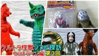 【１９９５年ウルフェス限定　ニセウルトラマンソフビ登場！】ウルトラ怪獣ソフビ探訪　ウルトラマン編　第三回