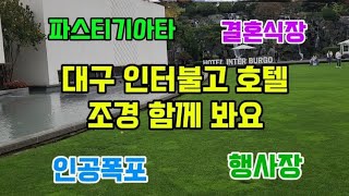 #옥전농부 #대구 인터불고 호텔 조경 소개#국내외 행사장#결혼식장#담장용 나무 파스티기아타 #인공폭포