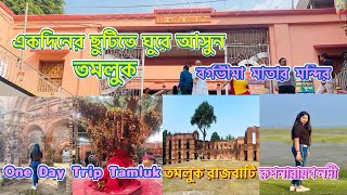 একদিনের ছুটিতে ঘুরে আসুন তমলুক/বর্গভীমা মাতার মন্দির/তমলুক রাজবাটি/রূপনারায়ণ নদী/OneDay Trip Tamluk