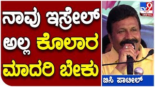 BC PATIL: ನಮ್ಮ ರೈತರು ಇಸ್ರೇಲ್‌ ಅಲ್ಲ ಕೋಲಾರ ಮಾದರಿ ಅನುಸರಿಸಿದ್ರೆ ಬಾಳು ಬಂಗಾರ | #TV9D