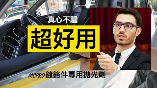 鍍鉻件水垢氧化去除｜歐洲車的通病｜【McPRO汽車鍍膜的專家】