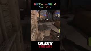 【COD Vanguard】戦術マーカー使用したベストシーン‼️