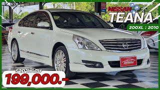 รถมือสอง คนเชียงใหม่ - เก๋งใหญ่ไซต์ผู้บริหาร Nissan Teana 200XL 2010 ราคาสุดพิเศษ