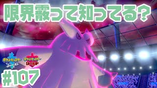 【ポケモン剣盾】限界霰パやっていきます。  #107 【ダブルバトル】