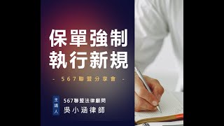 567保經代聯盟－保單強制執行新規