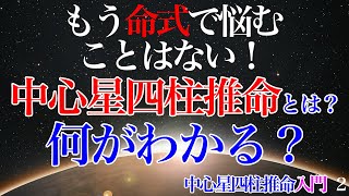 四柱推命経験者必見★中心星四柱推命で何がわかる？ 入門2 #命式 #四柱推命 #占い #運勢 #命式 #独立開業