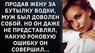 Продав жену за бутылку водки, муж был доволен собой. Но он даже не представлял, какую...