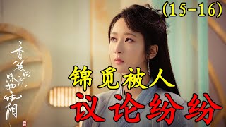 【香蜜沉沉烬如霜】第15-16集：锦觅被人议论，彦佑来找其，鼠仙被抓拿#古装剧#香蜜沉沉烬如霜#杨紫#锦觅#邓伦#旭凤#陈钰琪#鎏英#罗云熙#润玉#王一菲#穗禾#【柒柒影视】