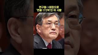 연구원→회장으로 '연봉 172억'인 이 사람 #shorts