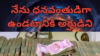 నేను ధనవంతుడిగా ఉండటానికి అర్హుడిని /Money Affirmations in telugu/ money mantra in telugu