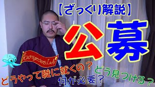 公募【用語ざっくり解説】