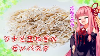 【VOICEROIDキッチン】茜ちゃんは夜食が食べたい！【ゼンパスタ】