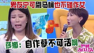 作女無理要求震驚全場，男友甯可刷馬桶也不碰她，莎娜：自作孽不可活啊【愛情保衛戰2024】