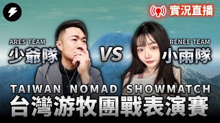 【世紀帝國2決定版】台灣游牧團戰表演賽 少爺Team VS 小雨Team PA3