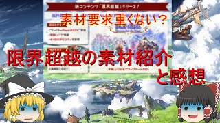 十天衆の限界超越の素材紹介と、ちょっと愚痴（閲覧注意）