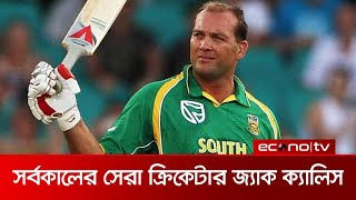 ‘জ্যাক ক্যালিসই সর্বকালের সেরা ক্রিকেটার’। Jacques Kallis। Econo Tv