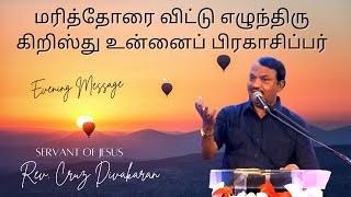 மரித்தோரை விட்டு எழுந்திரு கிறிஸ்து உன்னைப் பிரகாசிப்பர் | Rev. Cruz Divakaran | 25-06-2021 |