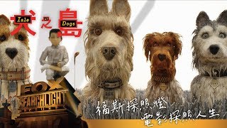 【犬之島】精彩片段 - 最喜歡的食物篇