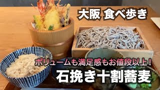 【大阪/北新地】ボリュームも満足感もお値段以上！石挽き十割そば