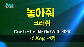 크러쉬(Crush) - 놓아줘 (With 태연) (-1키) 노래방 Karaoke LaLa Kpop