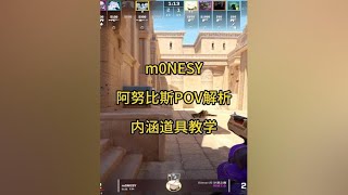 m0NESY阿努比斯POV解析 内涵道具教学#m0nesy #CS2#cs2道具教学