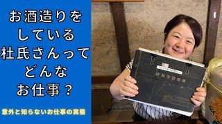 日本酒を造る 杜氏 さんのお仕事ってどんな事をするの？ 杜氏のお仕事紹介シリーズ第1弾