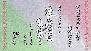 朗読『渡る世間は鬼ばかり』～名作のセリフに宿る力と向き合う～　第一シリーズ第五回