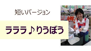 みじかい「ラララ♪りうぼう」～着信音にも♪