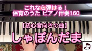 【初心者向きの曲】しゃぼんだま