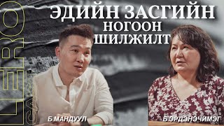 Тогтвортой хэрэглээ ба үйлдвэрлэлийн үндэсний зөвлөх Доктор Б.Эрдэнэчимэгтэй ярилцлав.