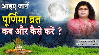 आइए जानें पूर्णिमा व्रत कब  और कैसे करें ? || Acharya Shri Kaushik Ji Maharaj