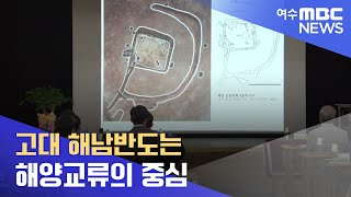 고대 해남반도는 해양교류의 중심 -R (2022.6.9/목포MBC 뉴스데스크)