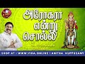 அரோகரா என்று சொல்லி dr pushpavanam kuppusamy murugan songs anitha kuppusamy music