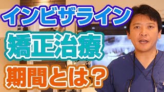 インビザライン矯正治療の期間はどれくらいか？【門真市宮野町の歯医者 須沢歯科・矯正歯科】